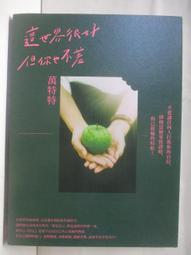 這世界很好，但你也不差(萬特特全新暖心作品，光是愛自己不夠，你要信自己！《這世界很煩，但你要很可愛》姐妹篇)/萬特特【城邦讀書花園】 歷史價格詳細信息