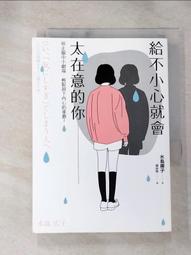 給不小心就會太在意的你： 停止腦中小劇場，輕鬆卸下內心的重擔！[二手書_良好]0250 TAAZE讀冊生活 歷史價格詳細信息