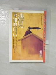 遇見未知的自己【恩佐全彩插圖典藏版】：張德芬經典代表作「身心靈三部曲」喚[二手書_近全新]6037 TAAZE讀冊生活 歷史價格詳細信息