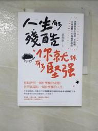 人生有多殘酷,你就該有多堅強:28則教你不隱忍、不迷惘,正面迎擊人生的處世指南 歷史價格詳細信息