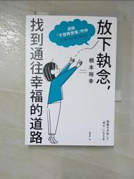 放下執念，找到通往幸福的道路：送給「不想再受傷」的你/根本裕幸【城邦讀書花園】 歷史價格詳細信息