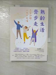 熟齡生活 變老的勇氣 岸見一郎 平安文化 ISBN：9789869704632【明鏡二手書 2018】 歷史價格詳細信息