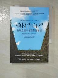 棺材告白者：有些遺願不會默默進墳墓/比爾．埃德加【城邦讀書花園】 歷史價格詳細信息