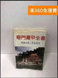 奇門遁甲全書 (附金函玉鏡全圖) -- 張子房 諸葛武侯 竹林書局(7/6日上架) 歷史價格詳細信息
