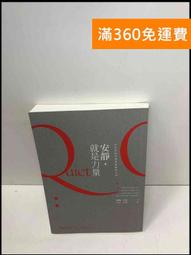 安靜，就是力量│遠流│蘇珊坎恩│無劃記、無破損 歷史價格詳細信息