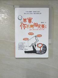 其實你很棒！：發掘高敏感孩子的獨特天賦/安．斯沃茨【城邦讀書花園】 歷史價格詳細信息