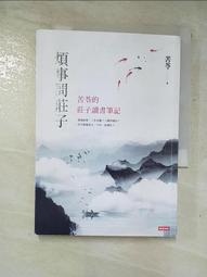 煩事問莊子：苦苓的莊子讀書筆記【城邦讀書花園】 歷史價格詳細信息