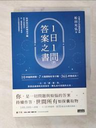 1日1問的答案之書：10秒提問習慣，7天後開始好事不斷，365夢想成真！[二手書_近全新]5655 TAAZE讀冊生活 歷史價格詳細信息