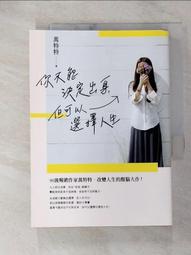 你不能選擇出身，但能活出想要的人生：大姐Selena寫給不甘現狀、不想放棄的你 | 陳珮甄 Selena | 圓神出版社 歷史價格詳細信息