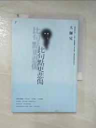 比句點更悲傷 誠品eslite / 大師兄 歷史價格詳細信息