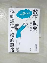 放下執念，找到通往幸福的道路：送給「不想再受傷」的你/根本裕幸【城邦讀書花園】 歷史價格詳細信息