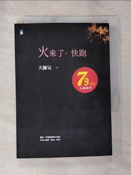 火來了，快跑   【接體員大師兄】【金石堂】 歷史價格詳細信息