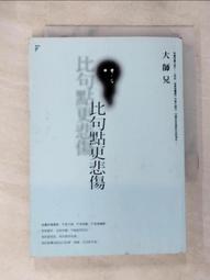 比句點更悲傷 誠品eslite / 大師兄 歷史價格詳細信息
