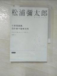 只要我能跑，沒什麼不能解決的[二手書_良好]3495 TAAZE讀冊生活 歷史價格詳細信息