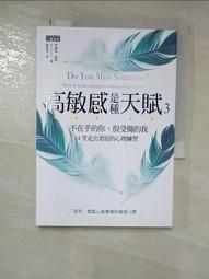 高敏感是種天賦3：不在乎的你，很受傷的我，14堂走出委屈的心理練習[二手書_近全新]9177 TAAZE讀冊生活 歷史價格詳細信息