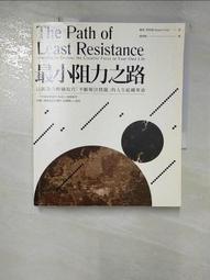 最小阻力之路（典藏紀念版）：應用創造者思維，跳出「每天重複解決問題」的無力迴圈【金石堂】 歷史價格詳細信息
