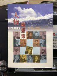 池田大作指導選集:創造幸福與和平的智慧第一部幸福的指針(z1) 歷史價格詳細信息