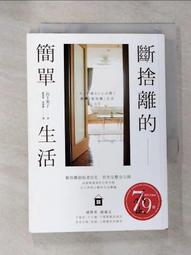 斷捨離的簡單生活（三版） 歷史價格詳細信息
