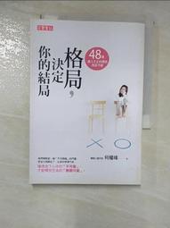 格局，決定你的結局：48個讓人生正向發展的思考題（暢銷10週年紀念版）[79折] TAAZE讀冊生活 歷史價格詳細信息