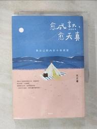 愈成熟，愈天真：與自己的內在小孩重逢 歷史價格詳細信息