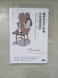 我不好，但假裝沒事：找到自己本來的模樣，不必成為討厭的大人[二手書_良好]1228 TAAZE讀冊生活 歷史價格詳細信息