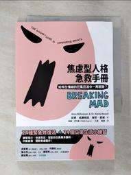 焦慮型人格急救手冊: 如何在情緒的狂風巨浪中一再脫險? 誠品eslite 歷史價格詳細信息