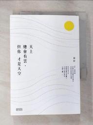 天上總會有雲，但你才是天空[二手書_良好]5774 TAAZE讀冊生活 歷史價格詳細信息