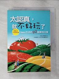 認真，就輸了：瘋癲也好，嘻哈也好，來上八堂自由自在的開心課 歷史價格詳細信息