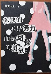 你缺的不是錢，是奮力脫貧的決心[二手書_良好]6766 TAAZE讀冊生活 歷史價格詳細信息