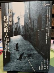 知飾家/FA/二手/小說/無章釘/物理屬於相愛的人/尤麗.策/唐薇 譯/究竟/外觀如圖 價格比較,價格查詢,歷史價格詳細信息