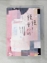 慢慢會好的：學著與負面情緒和解的600天【城邦讀書花園】 歷史價格詳細信息