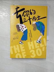 去你的三十而立：致那些陳腔濫調，混出來的人情世故[二手書_良好]4163 TAAZE讀冊生活 歷史價格詳細信息