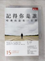 記得你是誰（暢銷15萬冊紀念版）：哈佛的最後一堂課_戴西‧魏德蔓, 譚家瑜 歷史價格詳細信息