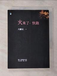 火來了，快跑   【接體員大師兄】【金石堂】 歷史價格詳細信息