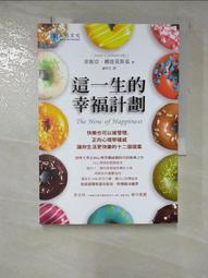 這一生的幸福計劃（修訂版）：快樂也可以被管理，正向心理學權威讓你生活更快[二手書_良好]1261 TAAZE讀冊生活 歷史價格詳細信息