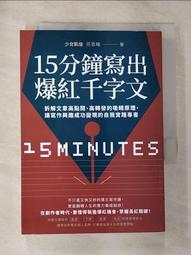 15分鐘寫出爆紅千字文：拆解文章高點閱、高轉發的吸睛原理，讓寫作興趣成功變現的自我實踐專書/少女凱倫【城邦讀書花園】 歷史價格詳細信息
