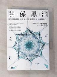 關係黑洞 ：面對侵蝕關係的不安全感，我們該如何救贖自己？ 周慕姿 歷史價格詳細信息