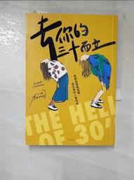 去你的三十而立：致那些陳腔濫調，混出來的人情世故[二手書_良好]4163 TAAZE讀冊生活 歷史價格詳細信息