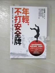 年輕 不打安全牌 歷史價格詳細信息