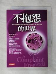 不抱怨的世界 A Complaint Free World（作者：威爾．鮑溫 Will Bowen／時報出版） 歷史價格詳細信息