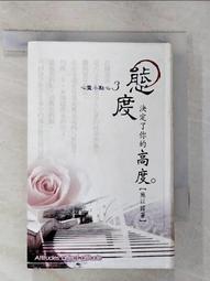 態度決定高度 2：職場高手創造優勢的100堂課 羅松濤著 福地文化出版 無劃記 J130 歷史價格詳細信息