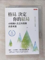 格局，決定你的結局：48個讓人生正向發展的思考題（暢銷10週年紀念版）[79折] TAAZE讀冊生活 歷史價格詳細信息