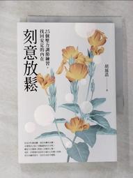 勵志 放聲笑吧 就像從未受過傷一樣 廖智 啟動文化 ISBN：9789868998391【明鏡二手書 2014】 歷史價格詳細信息
