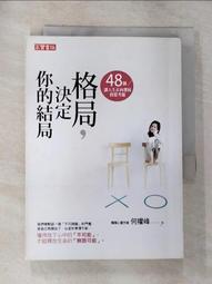 格局，決定你的結局：48個讓人生正向發展的思考題（暢銷10週年紀念版）[79折] TAAZE讀冊生活 歷史價格詳細信息