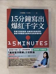 15分鐘寫出爆紅千字文：拆解文章高點閱、高轉發的吸睛原理，讓寫作興趣成功變現的自我實踐專書/少女凱倫【城邦讀書花園】 歷史價格詳細信息