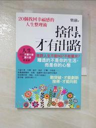 「捨」得幸福：不緊抓不放、不執著，單純輕鬆地活著[二手書_良好]0603 TAAZE讀冊生活 歷史價格詳細信息