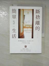 斷捨離的簡單生活（三版） 歷史價格詳細信息