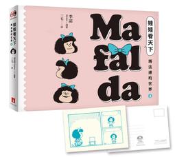 《度度鳥》娃娃看天下—瑪法達的世界（2）【瑪法達降落地球60週年紀念版】：阿根廷國寶級漫畫大│皇冠│季諾│定價：249元 歷史價格詳細信息