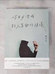 不要活成別人想要的樣子，要活出自己快樂的樣子——Jens Mama 給所有女孩、女人與媽媽們最實用且貼心的人生守則/Jens Mama【城邦讀書花園】 歷史價格詳細信息