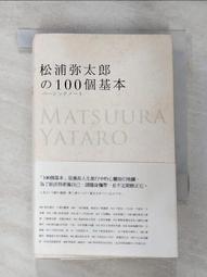 松浦彌太郎的100個基本│悅知│松浦彌太郎│無劃記、外書封略損 歷史價格詳細信息